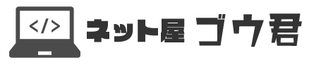 ネット屋ゴウ君